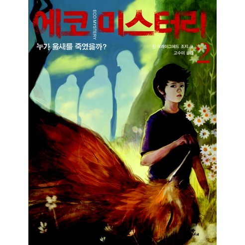 에코 미스터리. 2: 누가 울새를 죽였을까, 파랑새