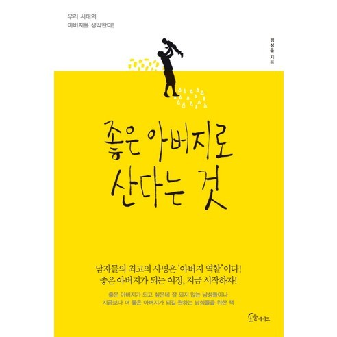 좋은 아버지로 산다는 것, 소울메이트, 김성은 저