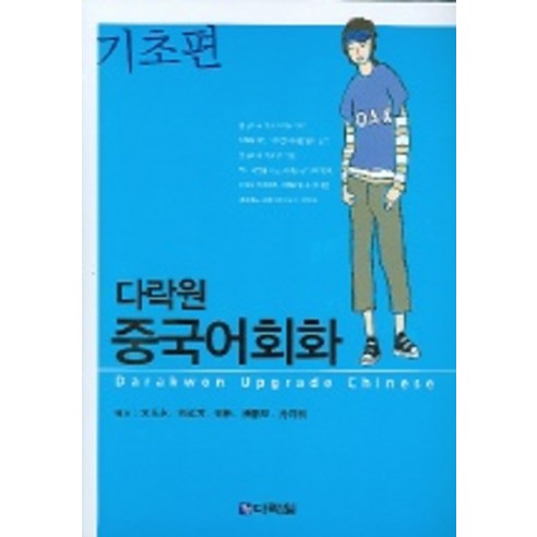 다락원 다락원 중국어회화 기초편:기초편