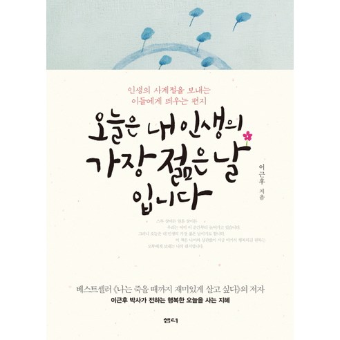 오늘은 내 인생의 가장 젊은 날입니다:인생의 사계절을 보내는 이들에게 띄우는 편지, 샘터(샘터사), 이근후 저