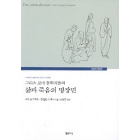그리스 로마 철학자들의 삶과 죽음의 명장면, 샘터(샘터사)
