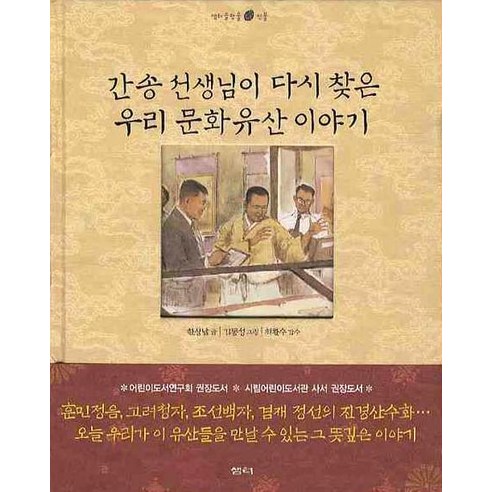 간송 선생님이 다시 찾은 우리 문화유산 이야기, 샘터(샘터사), 샘터 솔방울 인물이야기 시리즈