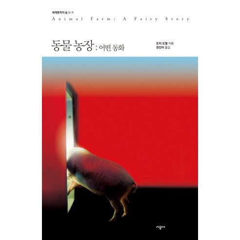 동물농장: 어떤 동화, 시공사, 조지 오웰 저/권진아 역 동물농장책