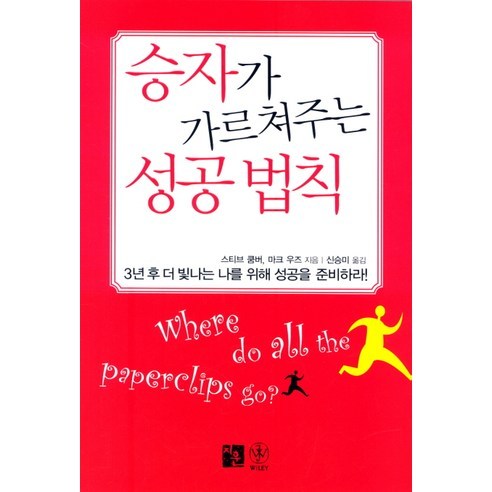승자가 가르쳐주는 성공법칙, 지훈, 스티브 쿰버,마크 우즈 공저/신승미 역