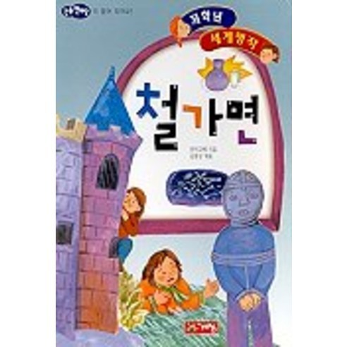 철가면(저학년 세계명작 43), 계림닷컴