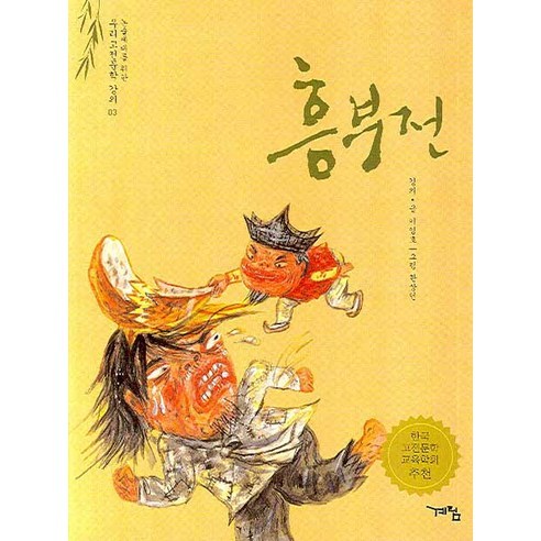 흥부전 -논술세대를 위한 우리고전문학 강의03, 계림
