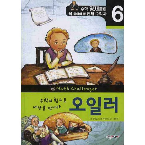 수학의 힘으로 세상을 만나라 오일러, 살림어린이, 수학 영재들이 꼭 읽어야 할 천재 수학자 이야기 오일러가들려주는복소수이야기 Best Top5