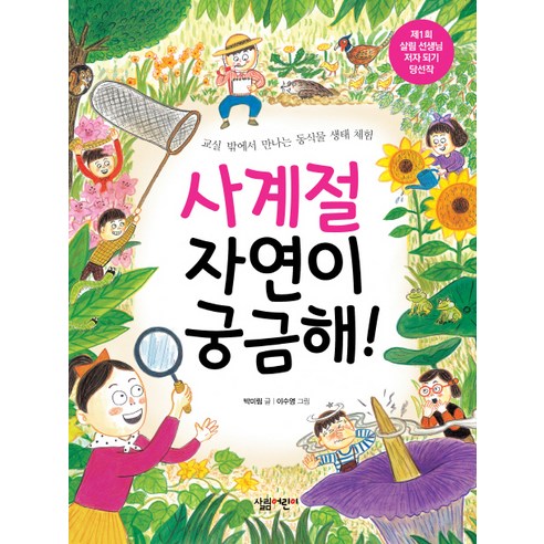 사계절 자연이 궁금해! 교실 밖에서 만나는 동식물 생태 체험, 살림어린이