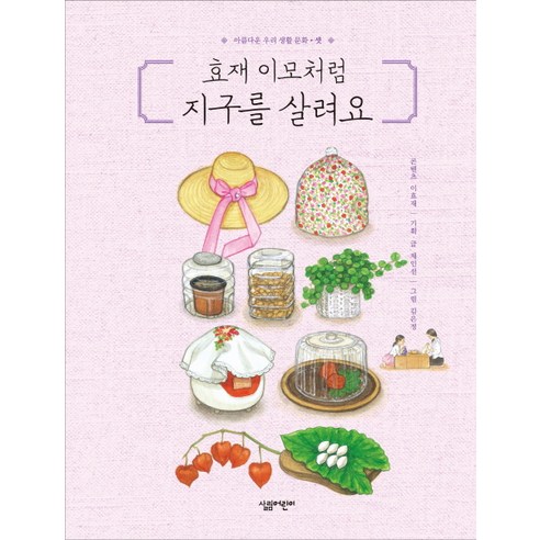 효재 이모처럼 지구를 살려요, 살림어린이