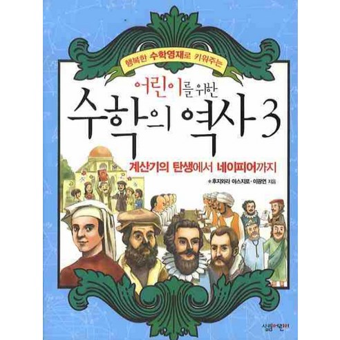 어린이를 위한 수학의 역사 3: 계산기의 탄생에서 네이피어까지, 살림어린이
