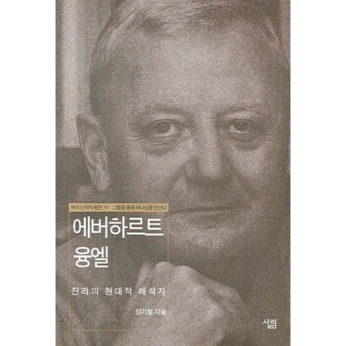 에버하르트 융엘:진리의 현대적 해석자, 살림