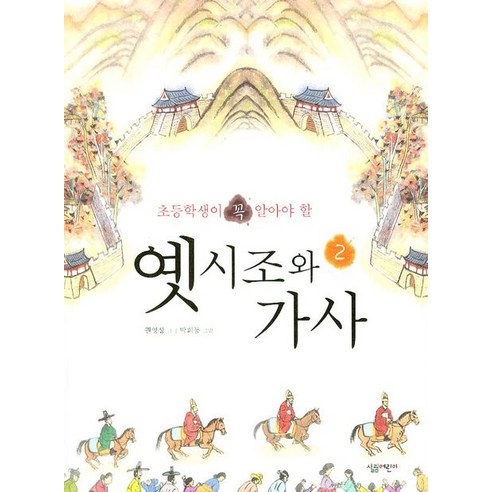 초등학생이 꼭 알아야 할 옛시조와 가사 2, 살림어린이