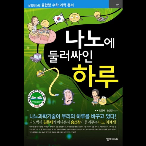 나노에 둘러싸인 하루, 살림FRIENDS, 김문제,송선경 공저