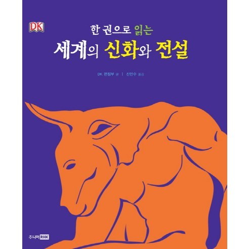 한 권으로 읽는세계의 신화와 전설, 주니어RHK