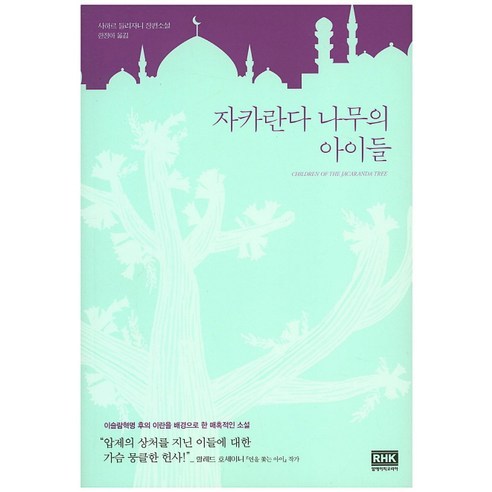 자카란다 나무의 아이들 사하르 들리자니 장편소설, 알에이치코리아