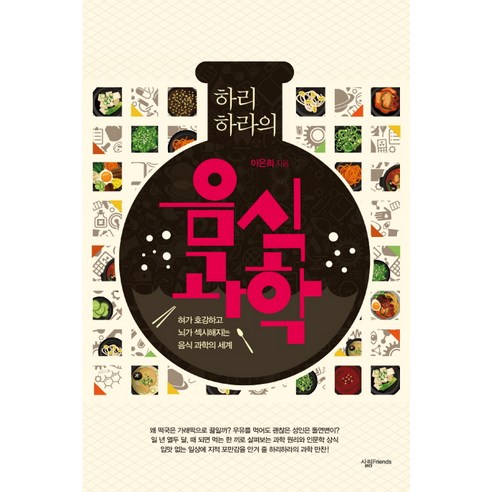 하리하라의 음식 과학:혀가 호강하고 뇌가 섹시해지는 음식 과학의 세계, 살림FRIENDS, 이은희 저