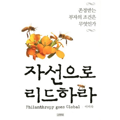 자선으로 리드하라 : 존경받는 부자의 조건은 무엇인가, 김영사