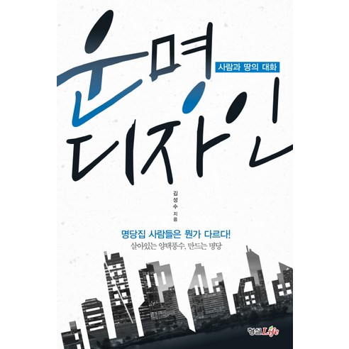 운명 디자인:사람과 땅의 대화, 형설라이프