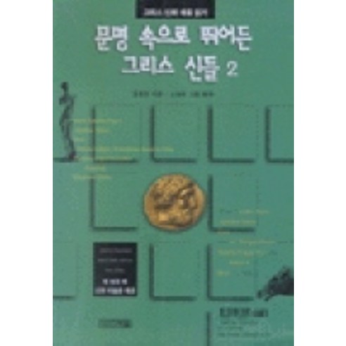문명 속으로 뛰어든 그리스 신들 2, 사계절