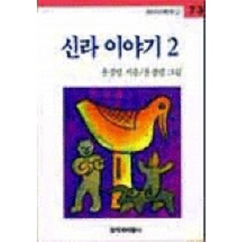 신라 이야기 2, 창작과비평사