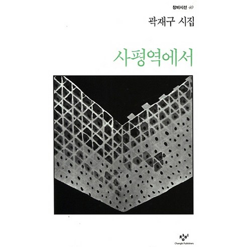 사평역에서, 창작과비평사, 곽재구 저