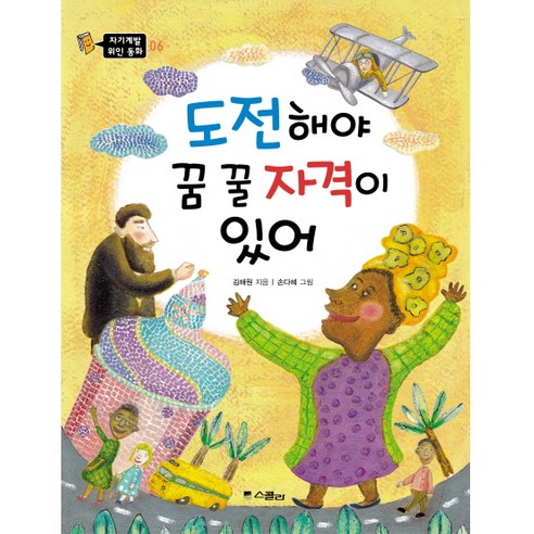 도전해야 꿈 꿀 자격이 있어, 위즈덤하우스(스콜라)