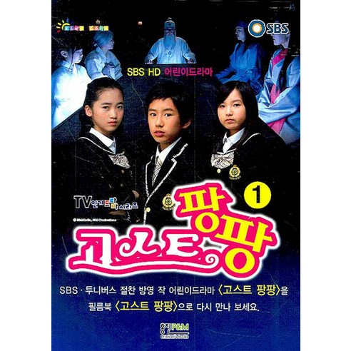 고스트 팡팡 1:SBS HD 어린이드라마, 형설아이