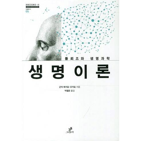 생명이론:들뢰즈와 생명과학, 그린비(그린비라이프)