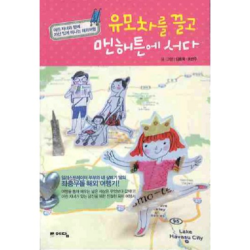 유모차를 끌고 맨해튼에 서다:어린 자녀와 함께 자신 있게 떠나는 해외여행, 위즈덤하우스(예담), 김동욱,오선주 글그림