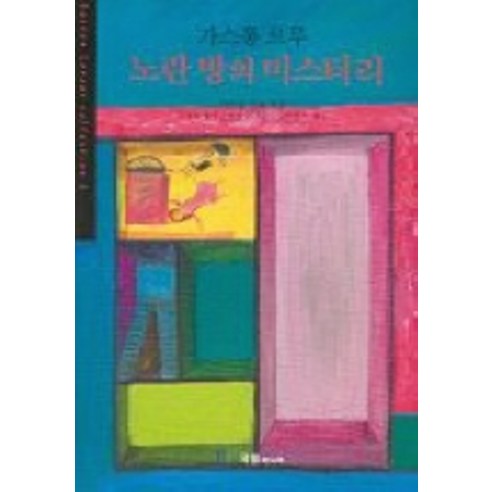 노란 방의 미스터리 (세계추리베스트10), 국일미디어, 가스통 르루 저/오준호 역/박광규 해설