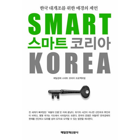 스마트 코리아:한국 대개조를 위한 매경의 제언, 매일경제신문사, 매일경제 스마트 코리아 프로젝트팀 편