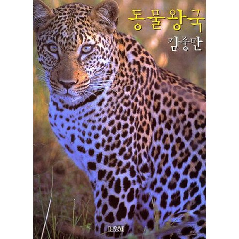 동물왕국, 김영사