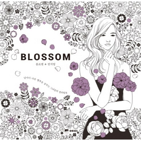Blossom(블로썸):날마다 다른 행복을 꿈꾸는 그녀들의 컬러링북, 예담