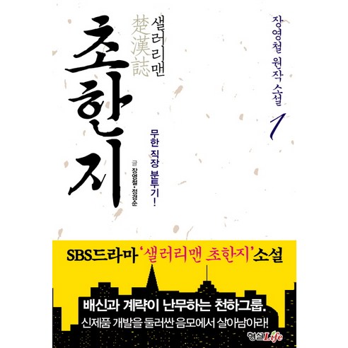 샐러리맨 초한지 1:무한 직장 분투기, 형설라이프, 장영철,정경순 공저