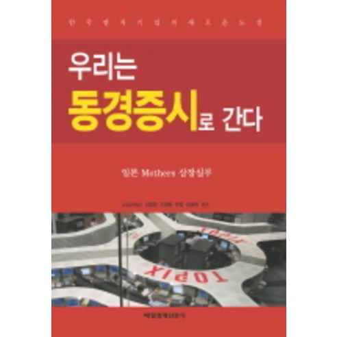 우리는 동경증시로 간다, 매일경제신문사