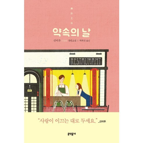 약속의 날:신이우 장편소설, 문학동네, 신이우 저/박희선 역