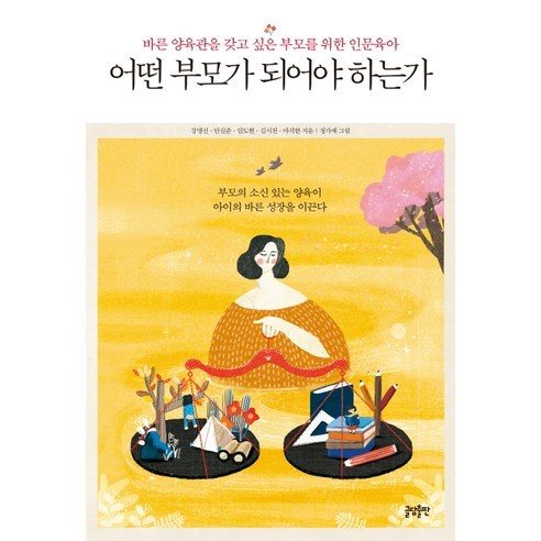 어떤 부모가 되어야 하는가:바른 양육관을 갖고 싶은 부모를 위한 인문육아, 글담출판