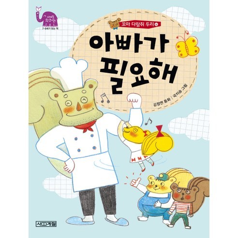 꼬마 다람쥐 두리 4: 아빠가 필요해, 사계절