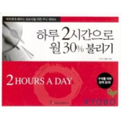 하루 2시간으로 월30% 불리기, 국일증권경제연구소