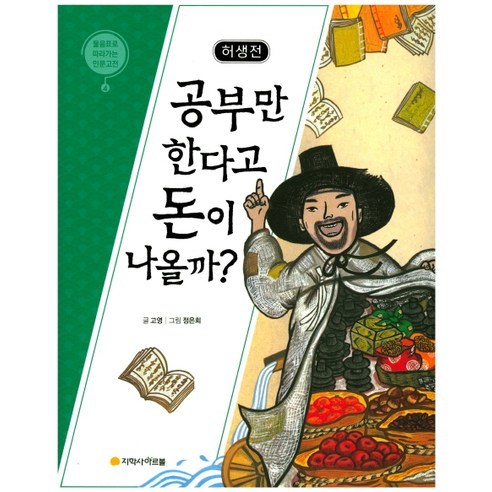 허생전: 공부만 한다고 돈이 나올까?:, 아르볼