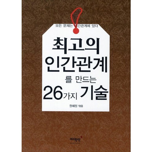 인간의 본성과 운명: 학제간 대화 인간은노력하는한방황한다 11 최고의 인간관계를 만드는 26가지 기술, 매월당, 원혜정 저