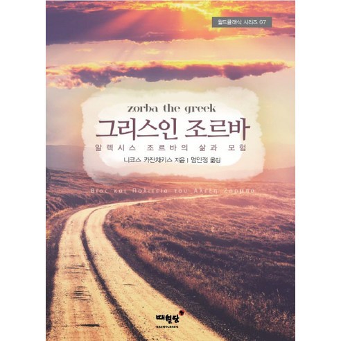 그리스인 조르바:알렉시스 조르바의 삶과 모험, 매월당, 니코스 카잔차키스 저/엄인정 역