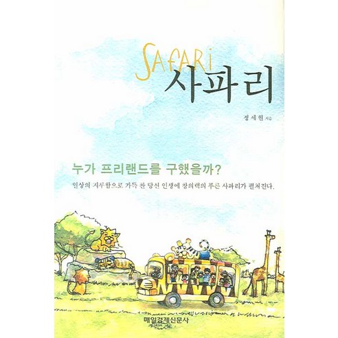 사파리, 매일경제신문사