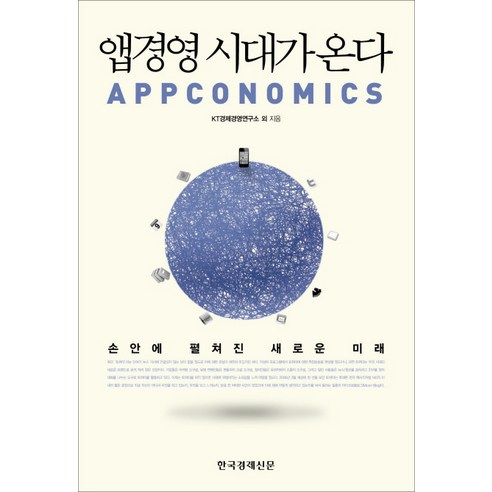 앱경영 시대가 온다 : 손 안에 펼쳐진 새로운 미래, 한국경제신문사