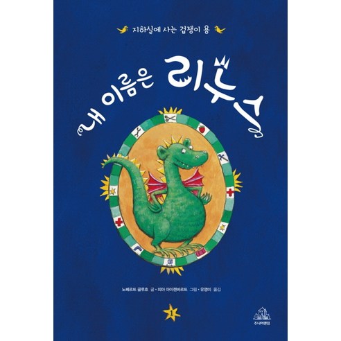 내 이름은 리누스. 1: 지하실에 사는 겁쟁이 용 (주니어 랜덤), 주니어랜덤