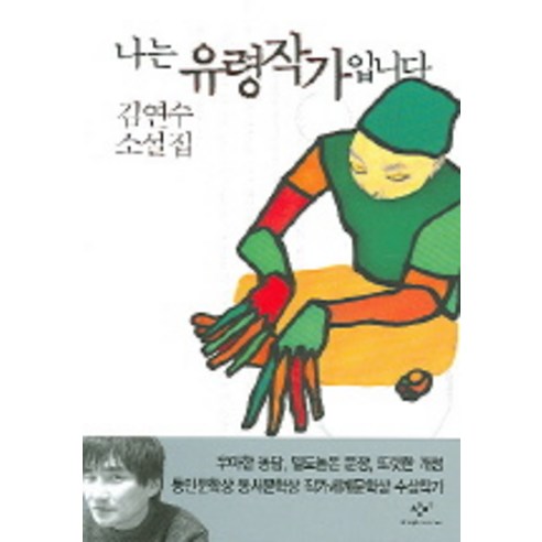 나는 유령작가입니다, 창비