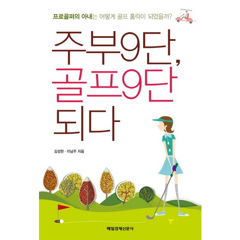 주부 9단 골프 9단 되다 : 프로골퍼의 아내는 어떻게 골프홀릭이 되었을까, 매일경제신문사
