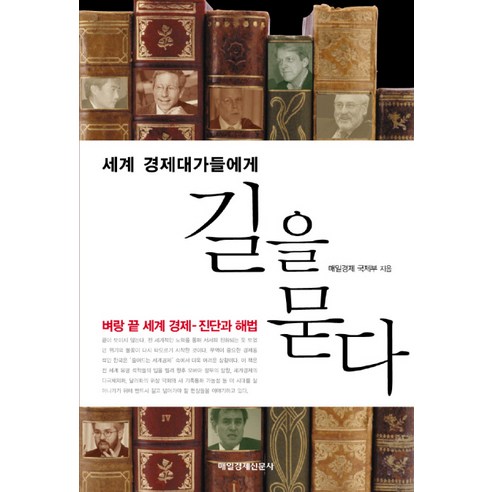 세계 경제대가들에게 길을 묻다, 매일경제신문사