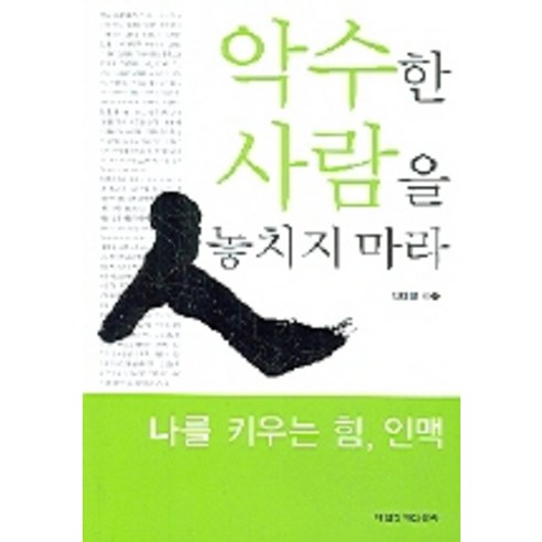 악수한 사람을 놓치지 마라, 매일경제신문사