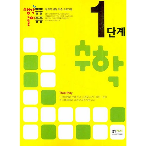 생각퐁퐁 놀이퐁퐁수학 1단계, 형설아이